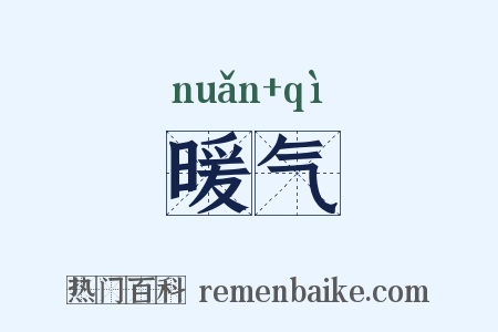暖气是什么意思的图片